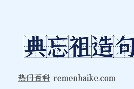 數典忘祖造句是什么意思的图片